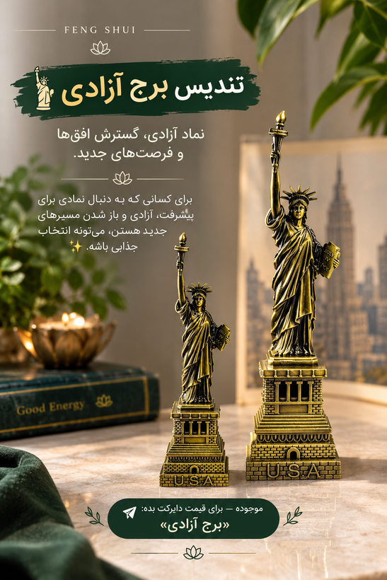 تندیس آزادی کوچک
