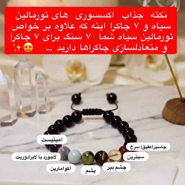 دستبند هفت چاکرا با تورمالین سیاه سنگ اصل درجه یک